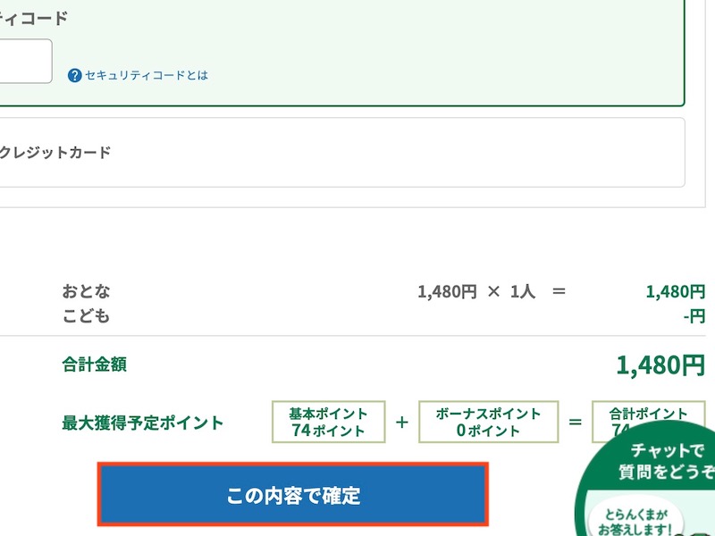 えきねっとで特急しおさいを予約する　この内容で確定