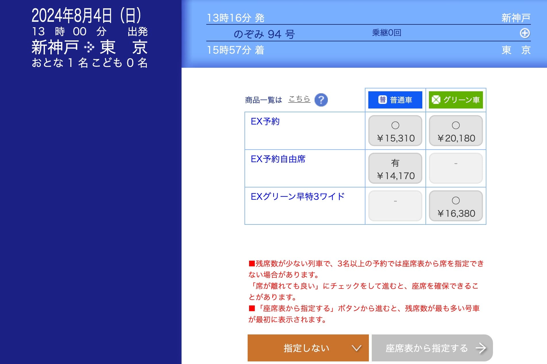 EXグリーン早特3ワイドの予約方法・買い方