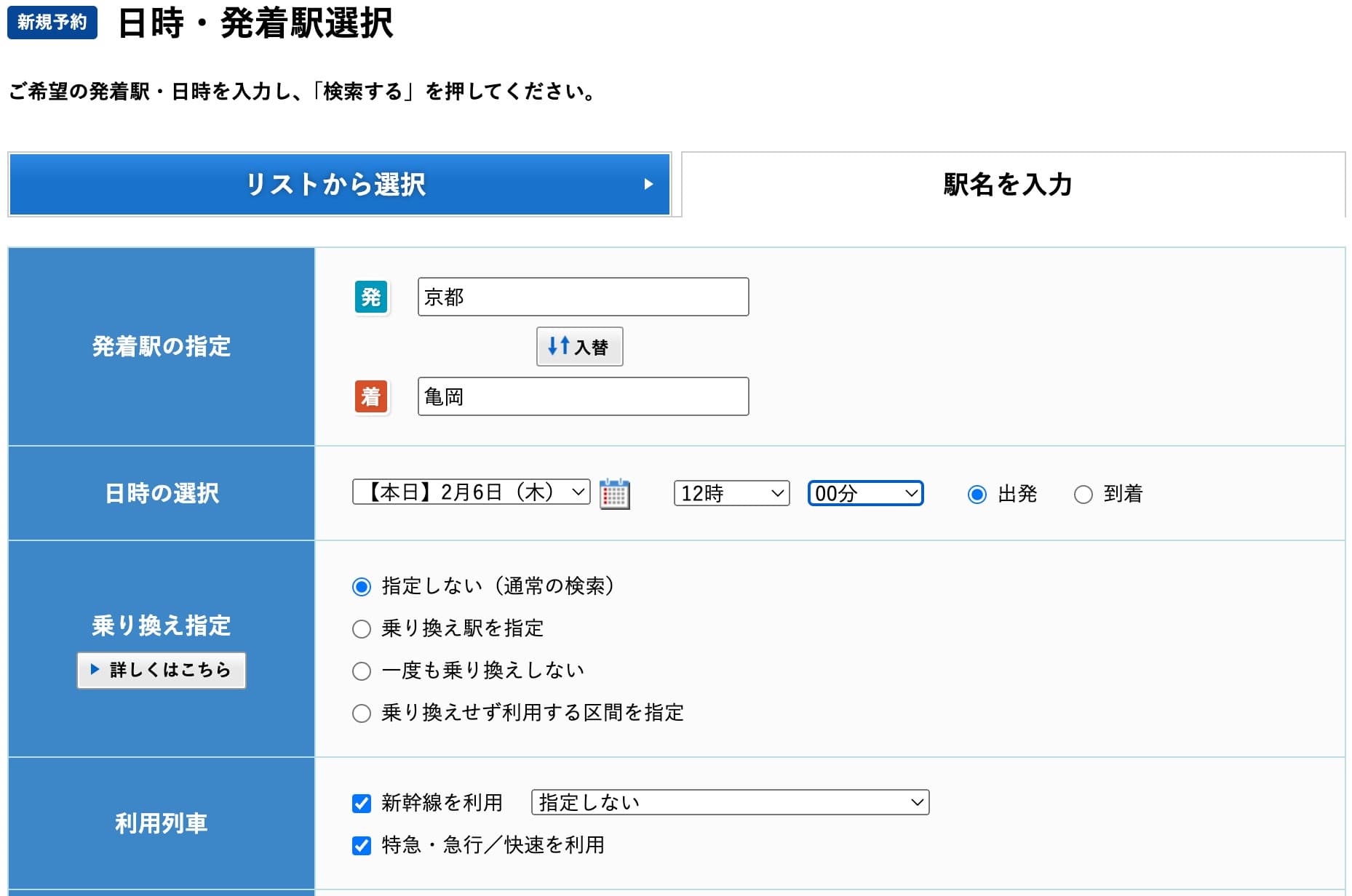 特急はしだての予約方法