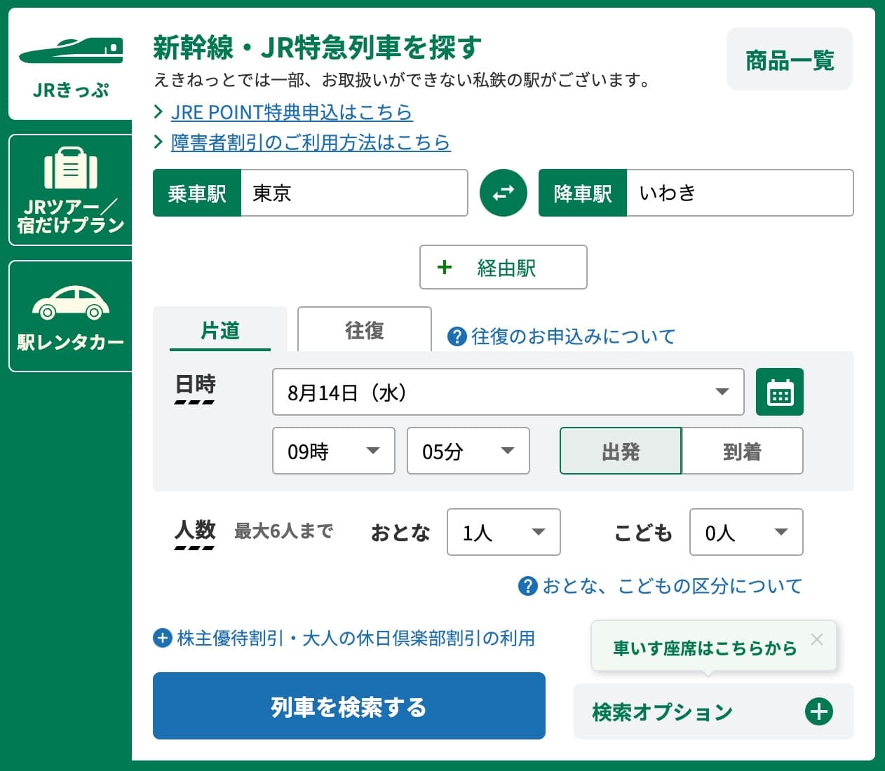 特急ひたちにえきねっとでネット予約する方法・特急券の買い方