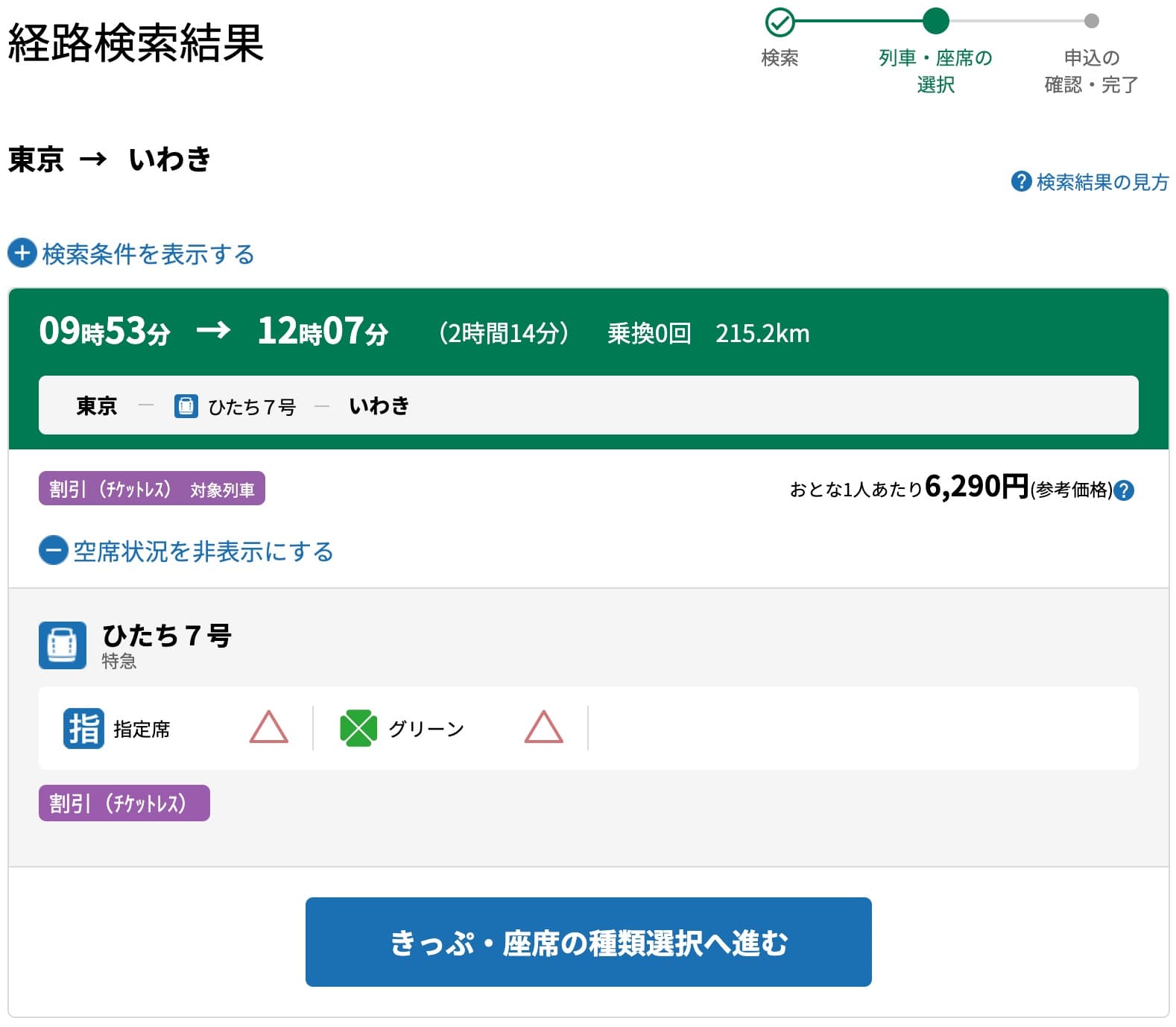 特急ひたちにえきねっとでネット予約する方法・特急券の買い方