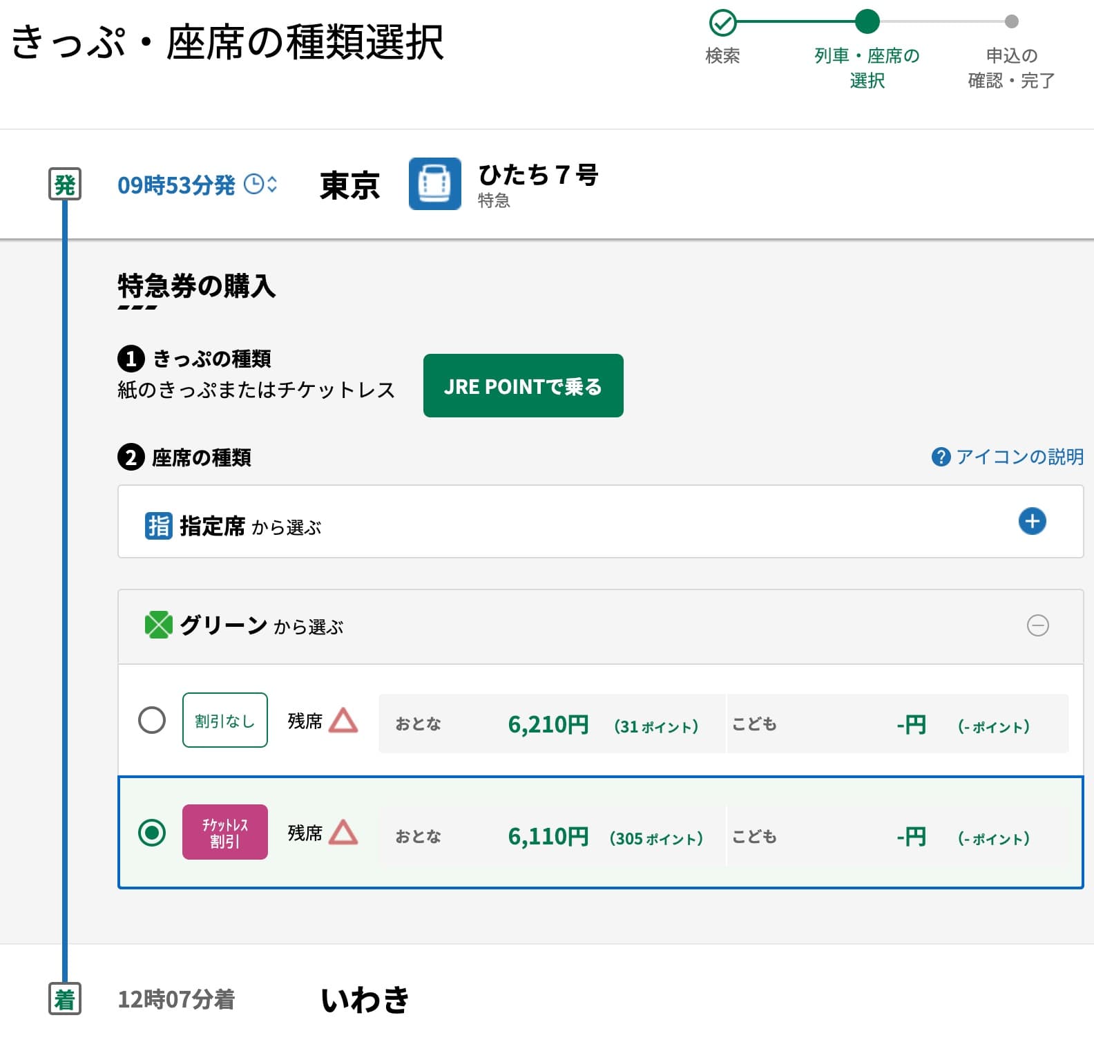 特急ひたちにえきねっとでネット予約する方法・特急券の買い方