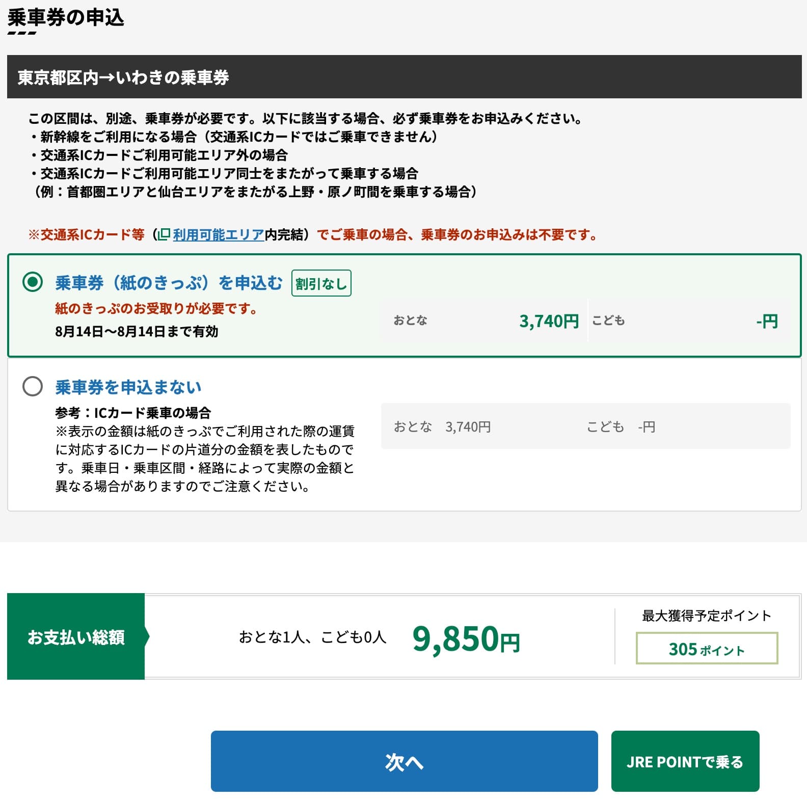 特急ひたちにえきねっとでネット予約する方法・特急券の買い方