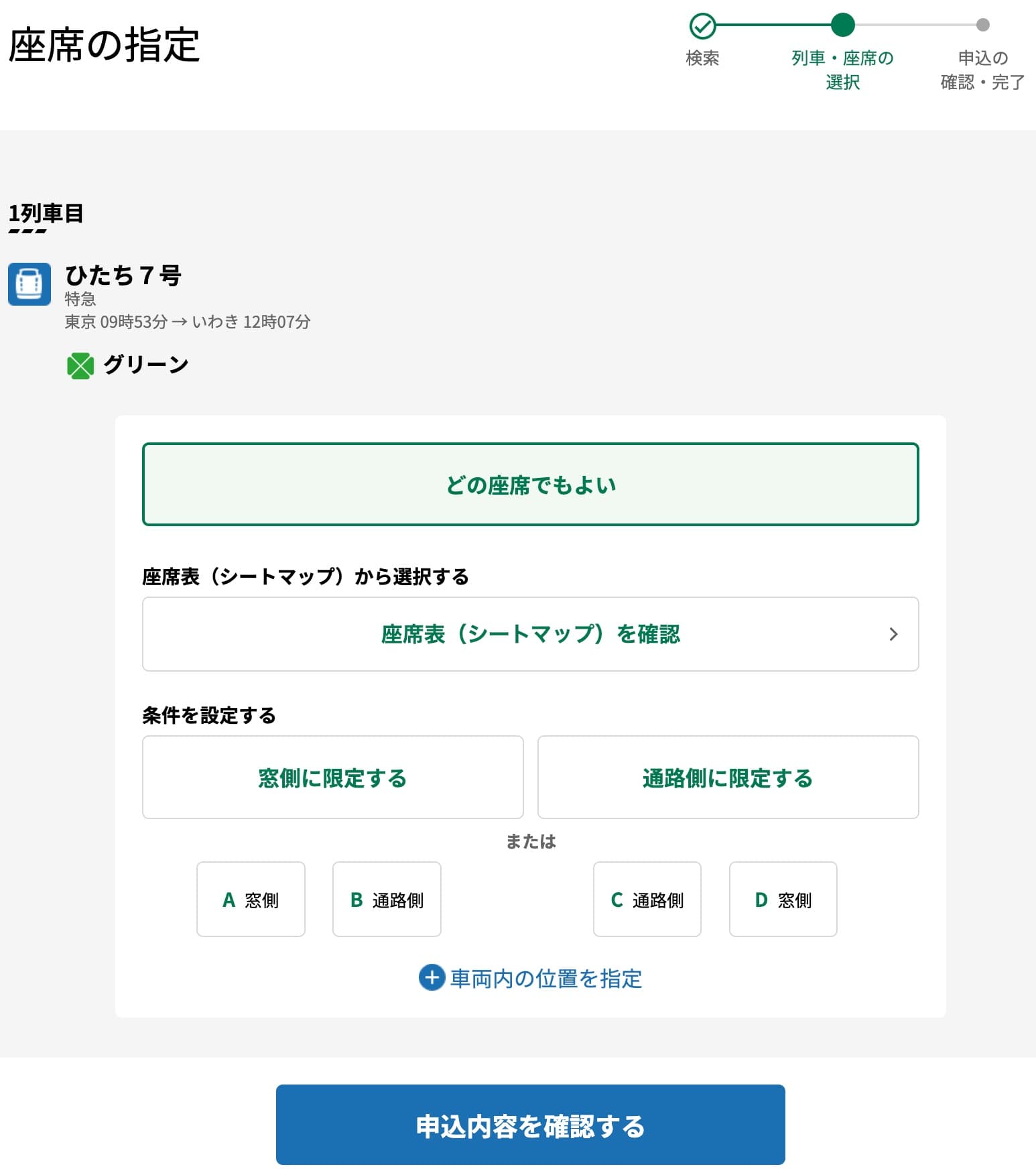 特急ひたちにえきねっとでネット予約する方法・特急券の買い方