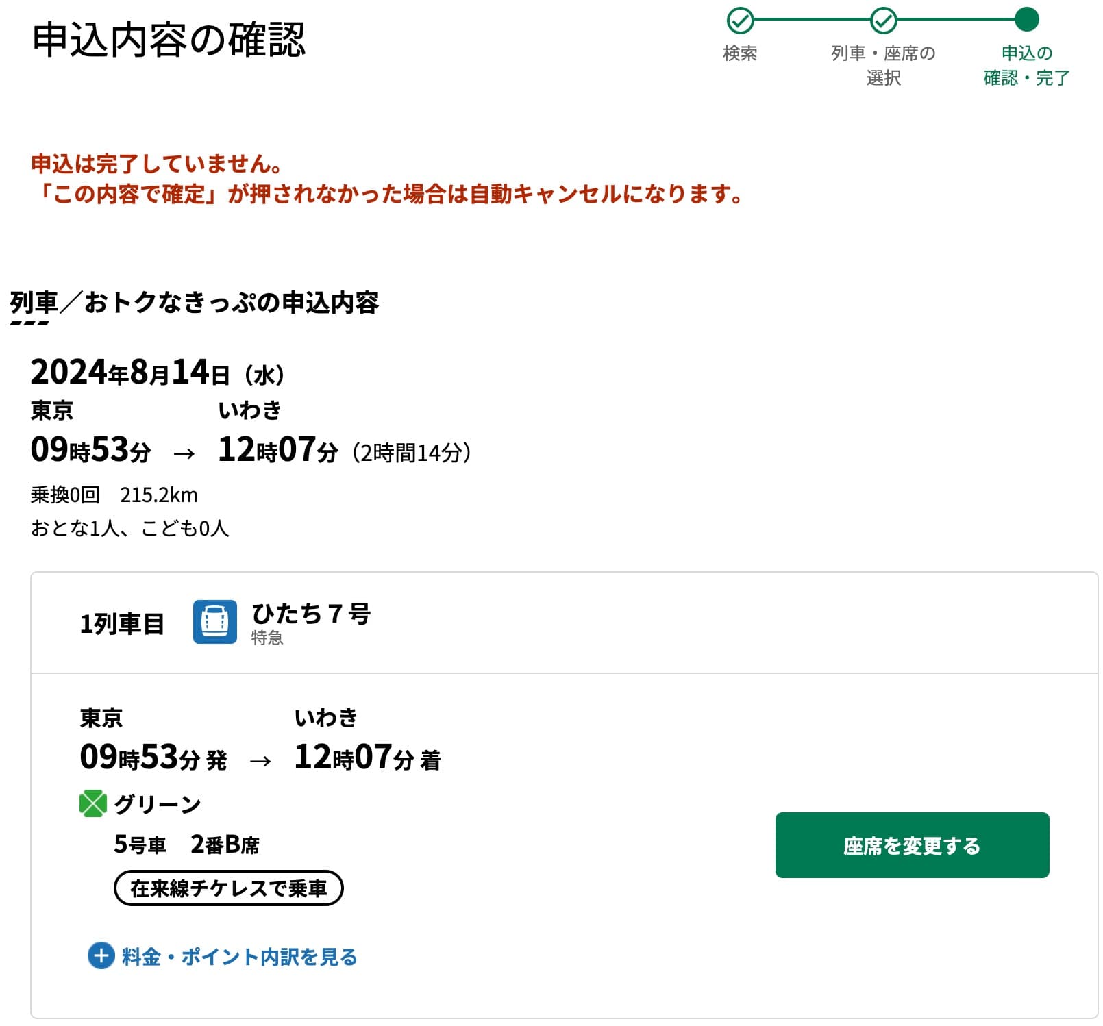 特急ひたちにえきねっとでネット予約する方法・特急券の買い方