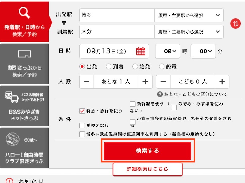 JR九州インターネット列車予約で特急ソニックを予約する　検索する