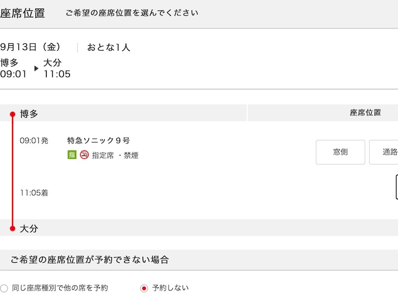 JR九州インターネット列車予約で特急ソニックを予約する　座席を選ぶ