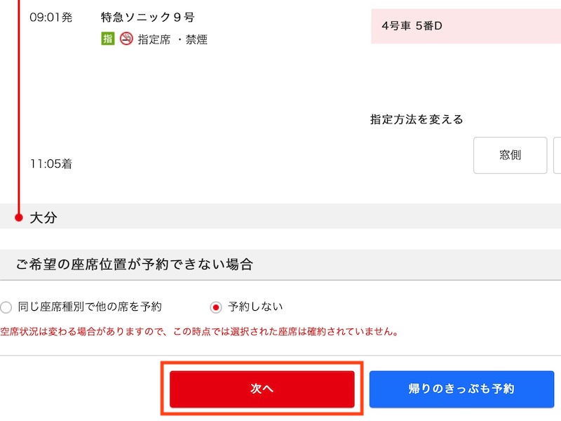 JR九州インターネット列車予約で特急ソニックを予約する　座席を選んで次へ