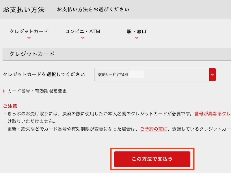 JR九州インターネット列車予約で特急ソニックを予約する　クレジットカード払い