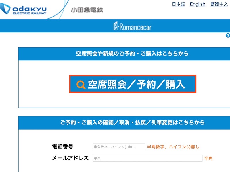 ロマンスカーの予約方法　空席照会