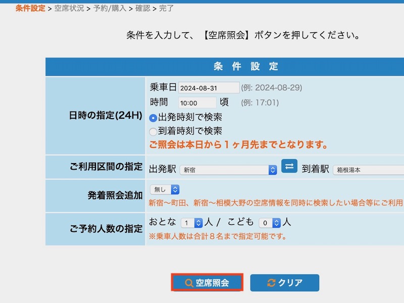 ロマンスカーの予約方法　乗車日や人数などを選ぶ