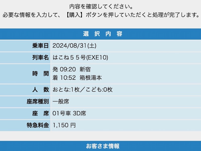 ロマンスカーの予約方法　内容を確認する