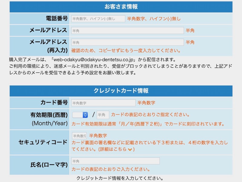 ロマンスカーの予約方法　お客様情報・クレジットカード情報を入力