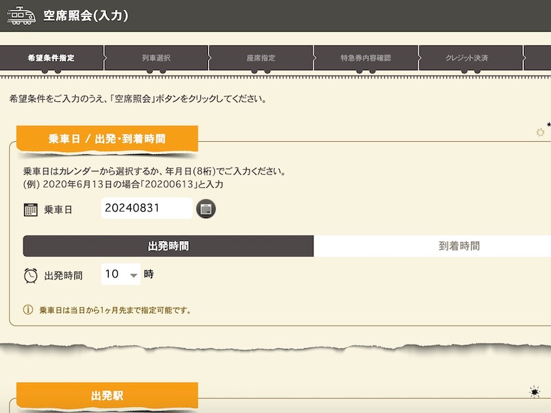 スペーシアX 予約手順 出発日を選ぶ