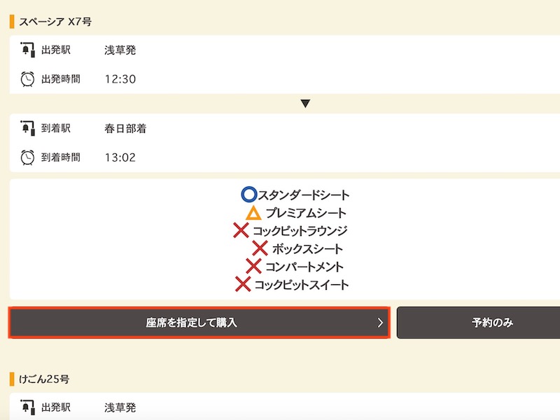 スペーシアX 予約手順 座席を選ぶ