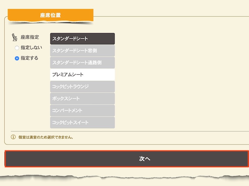 スペーシアX 予約手順 座席位置を選ぶ