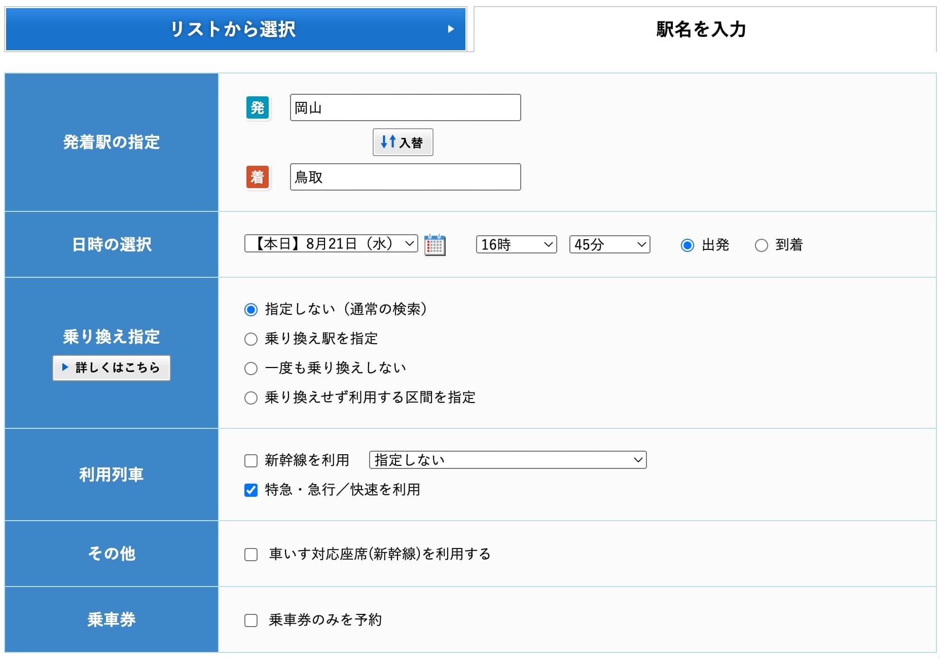 スーパーいなばの指定席にネット予約するやり方