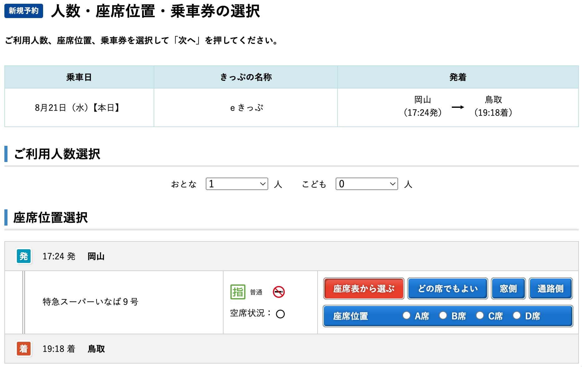 スーパーいなばの指定席にネット予約するやり方