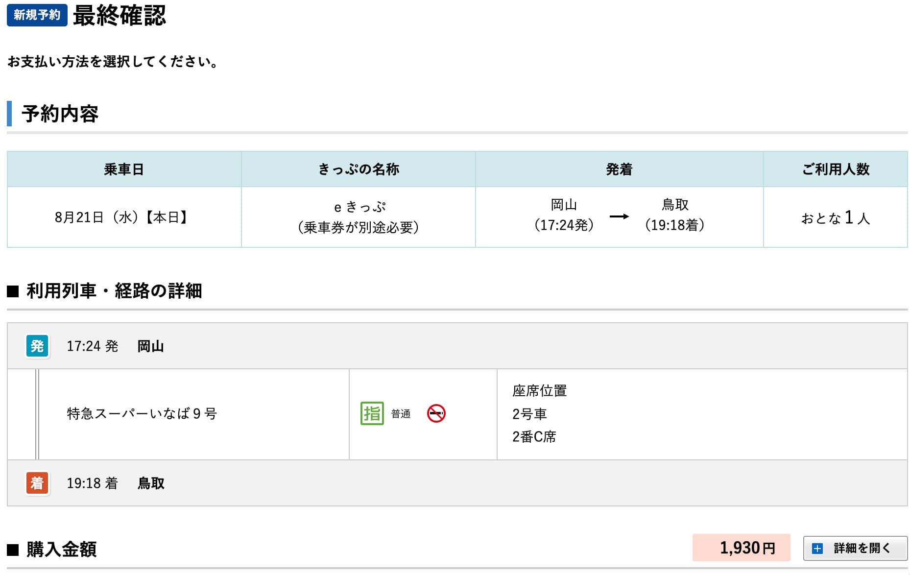 スーパーいなばの指定席にネット予約するやり方