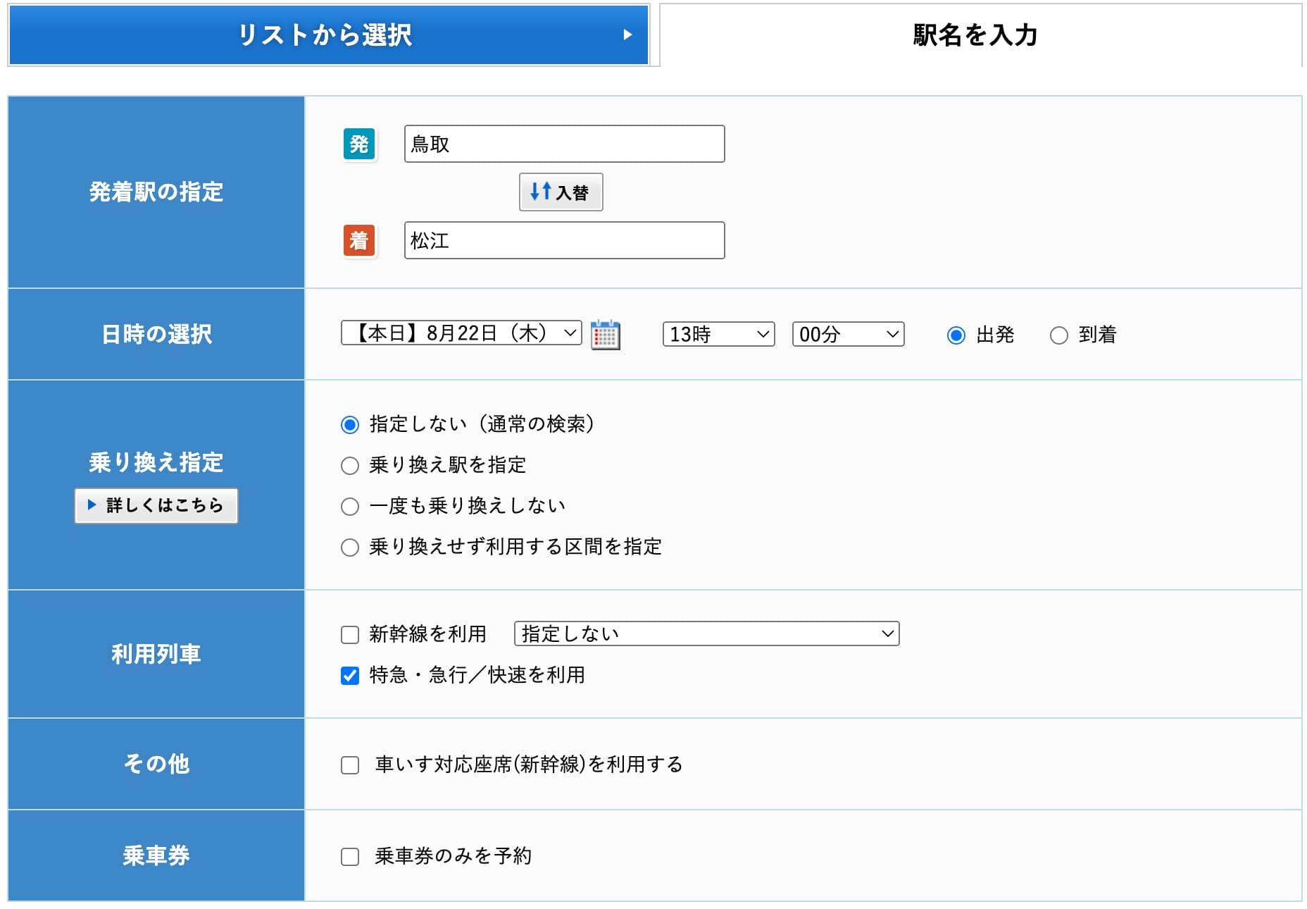 スーパーおきの指定席にネット予約するやり方