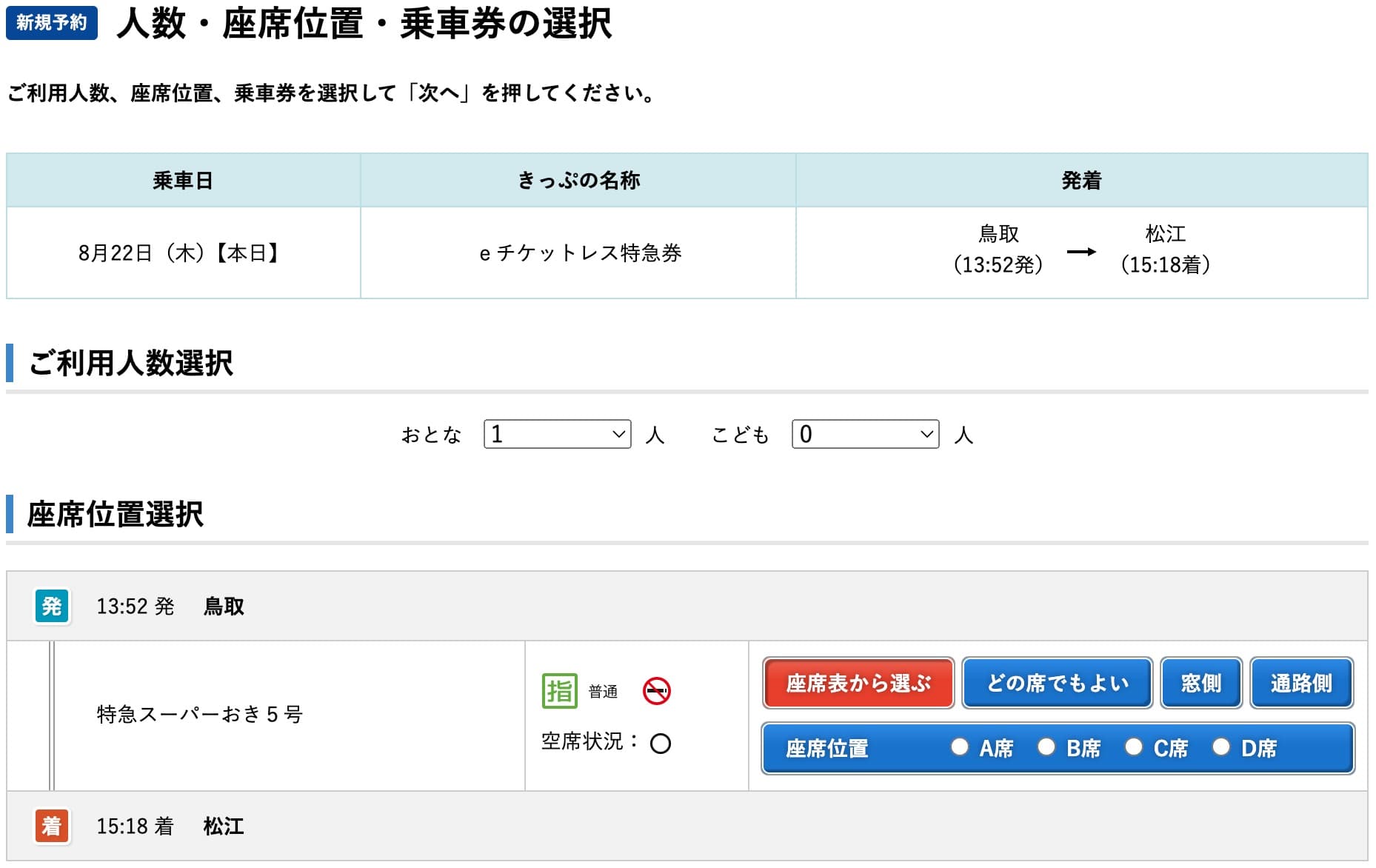 スーパーおきの指定席にネット予約するやり方