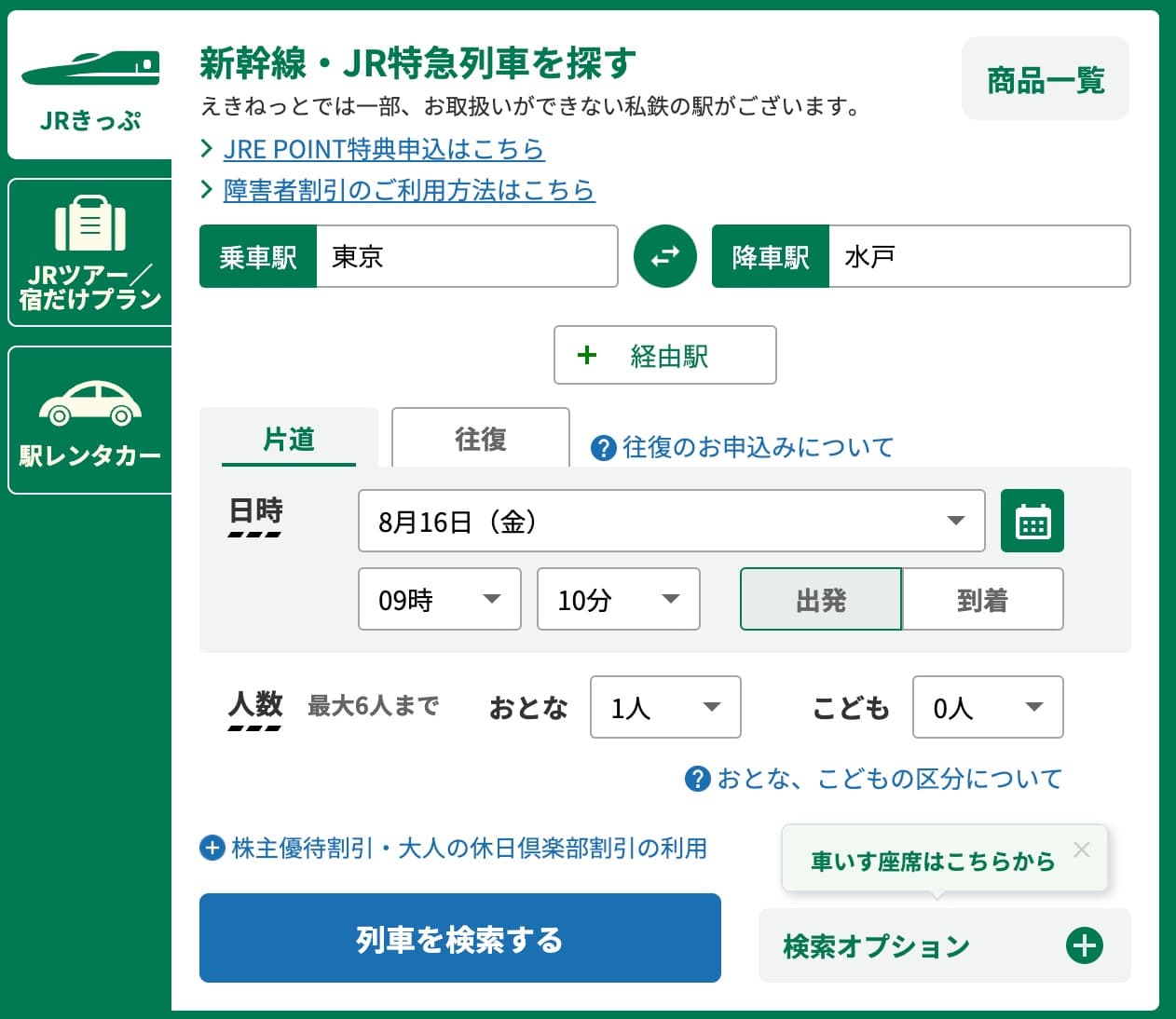 特急ときわにえきねっとでネット予約する方法・特急券の買い方