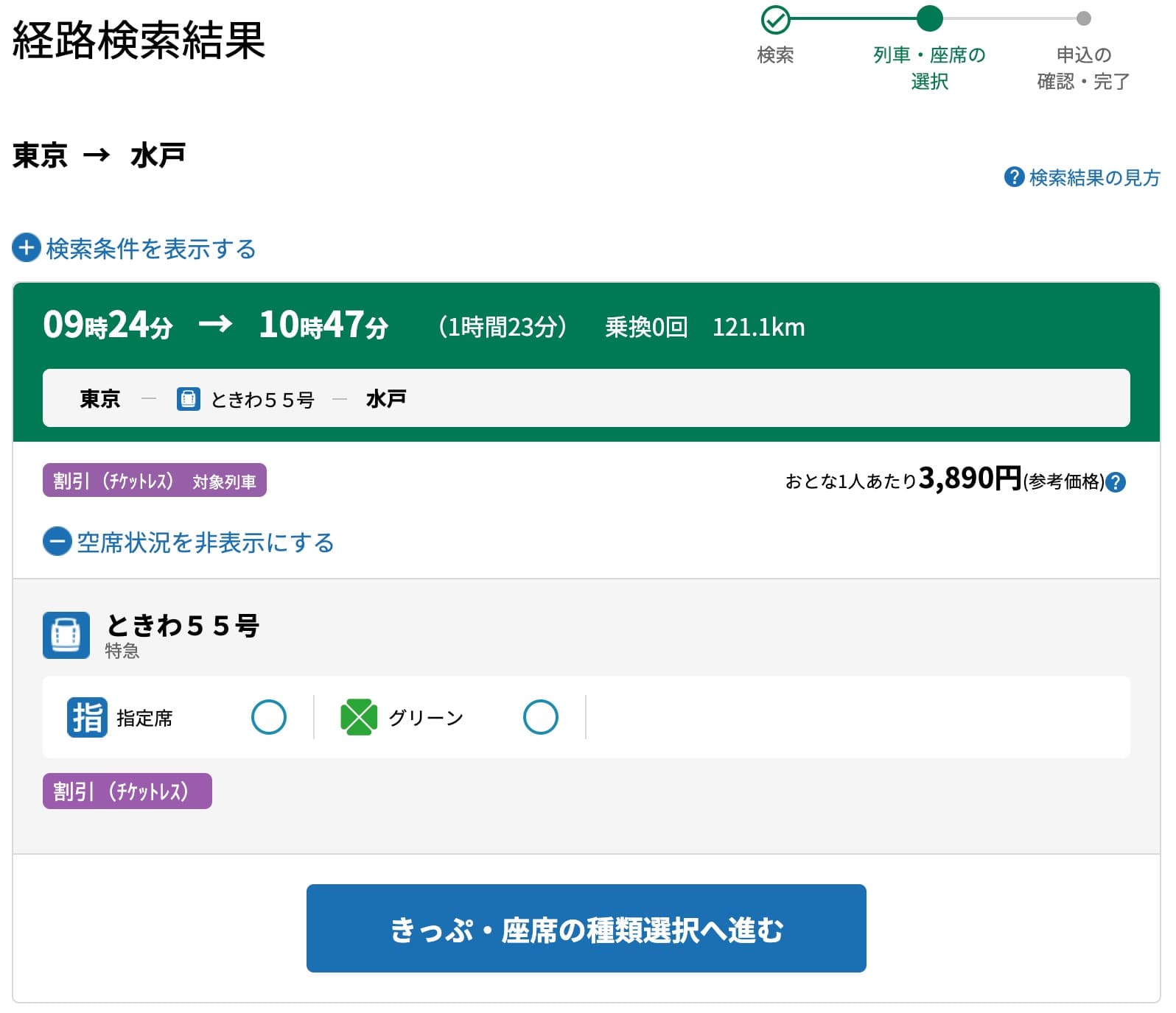 特急ときわにえきねっとでネット予約する方法・特急券の買い方