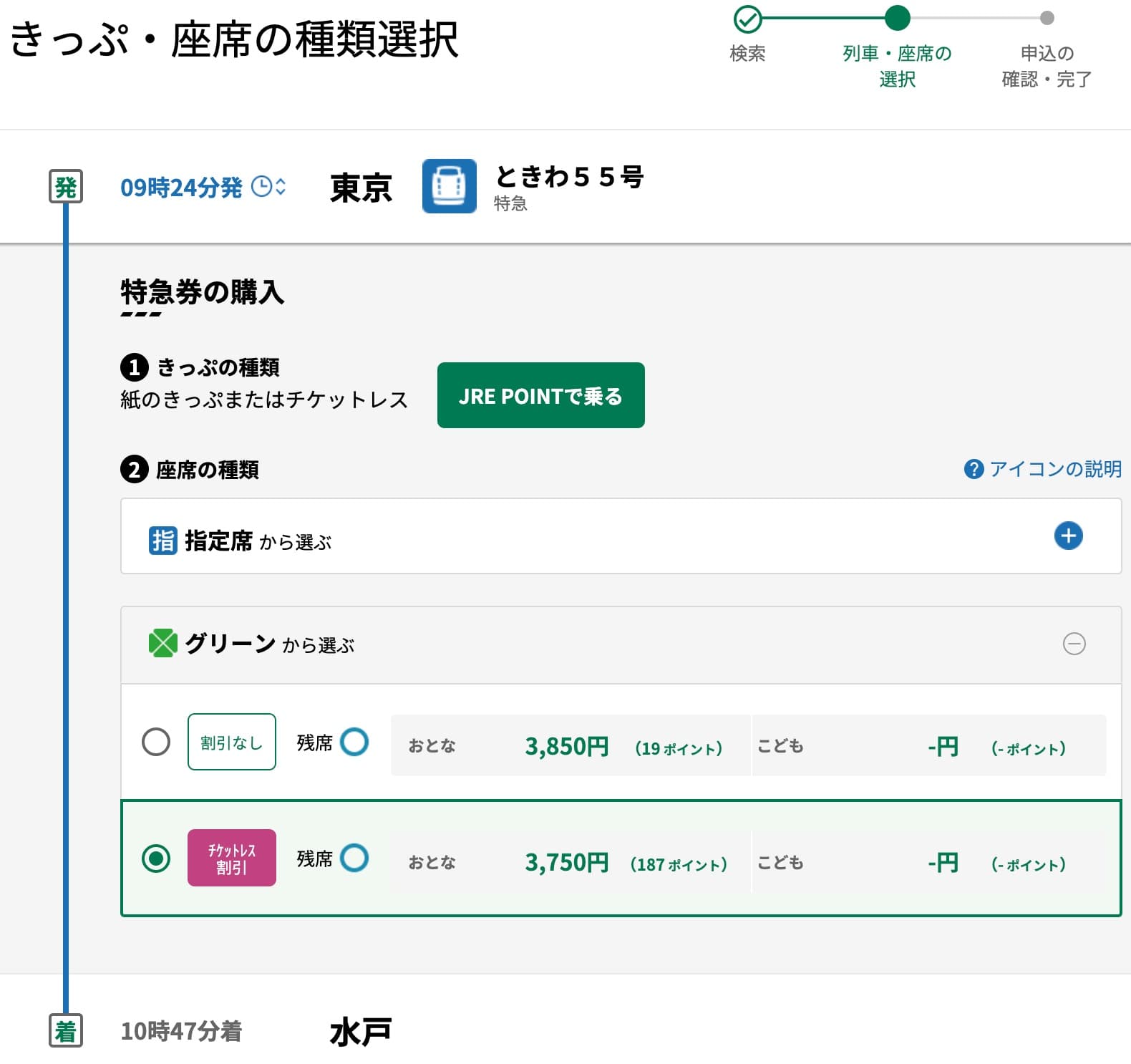 特急ときわにえきねっとでネット予約する方法・特急券の買い方