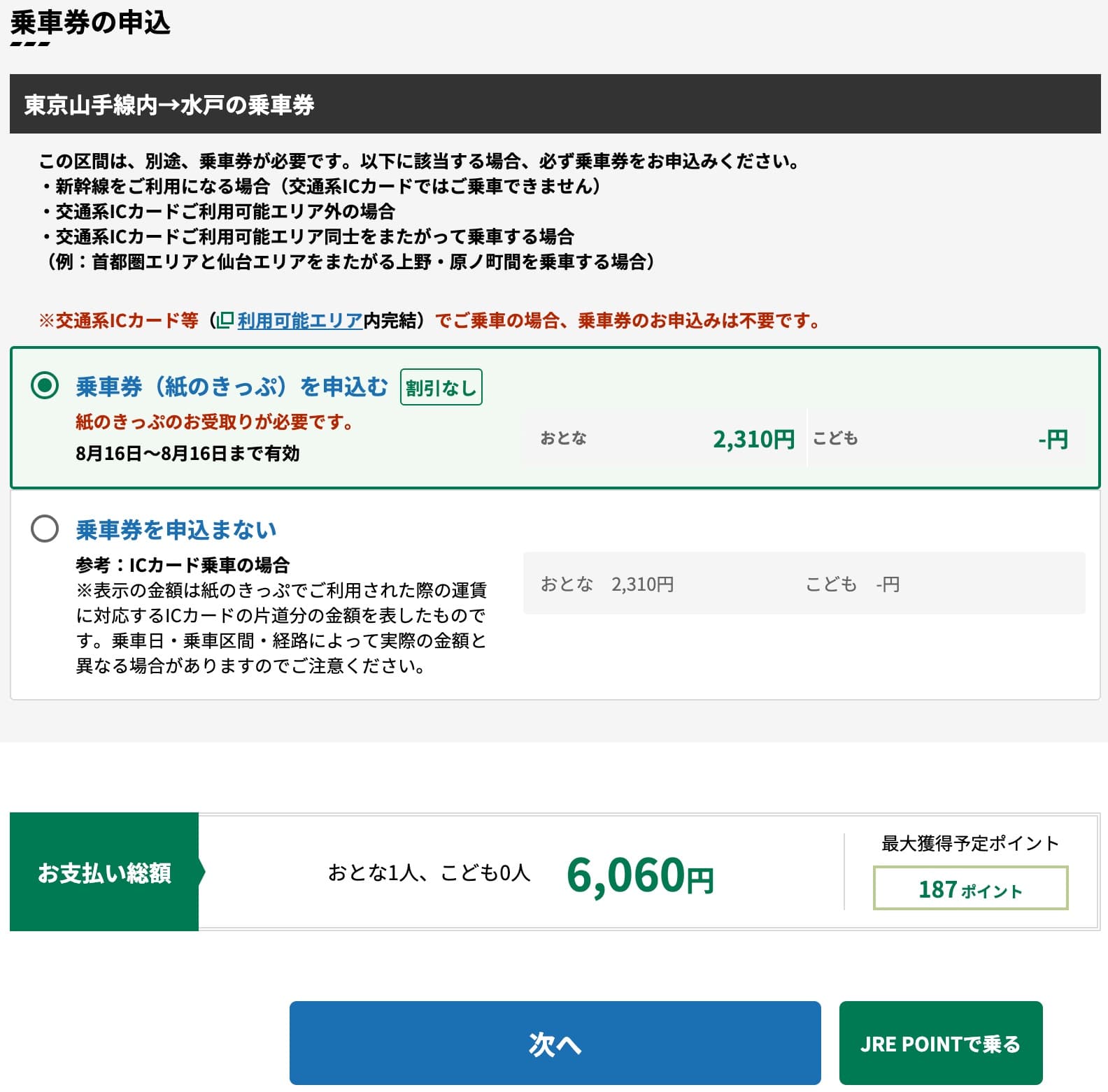 特急ときわにえきねっとでネット予約する方法・特急券の買い方