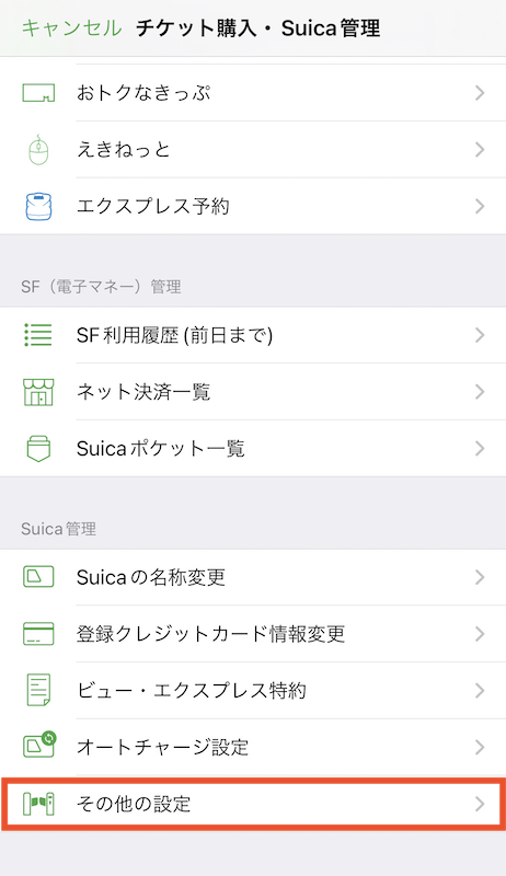 タッチでGo!新幹線をモバイルSuicaに登録する　その他の設定を選択