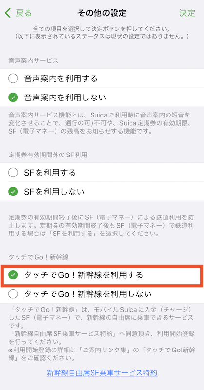 タッチでGo!新幹線をモバイルSuicaに登録する　利用するにチェック