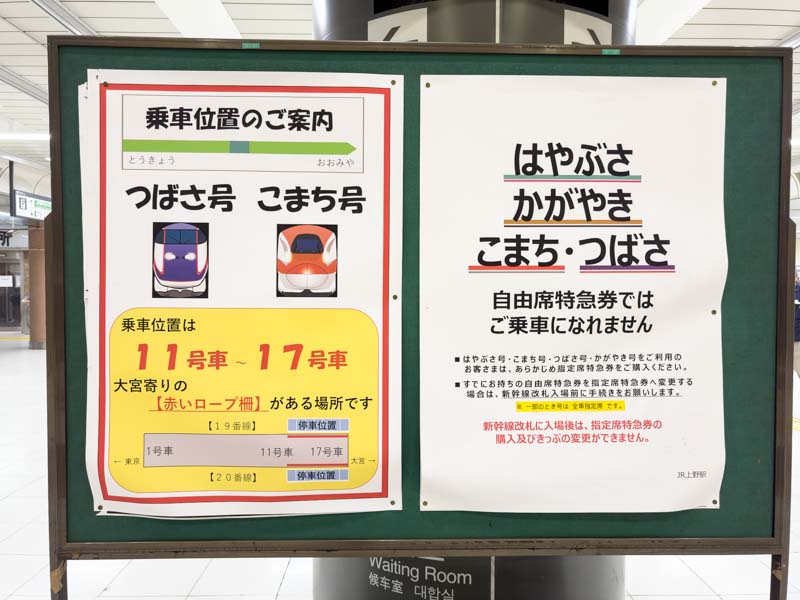 上野駅 新幹線ホームつばさ・こまち号乗車位置の案内