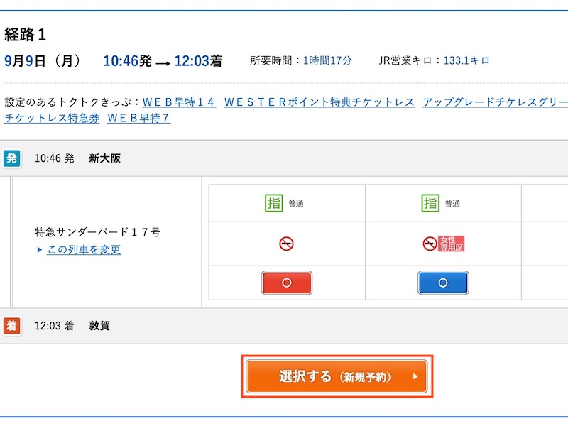 WEB早特14 予約手順 経路や設備を選ぶ