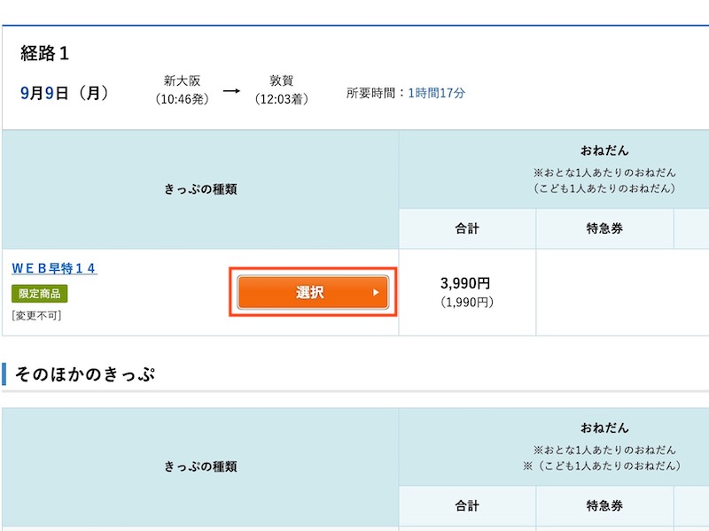 WEB早特14 予約手順 WEB早特14を選ぶ