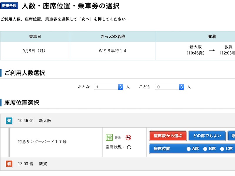 WEB早特14 予約手順 人数・座席位置・乗車券の選択