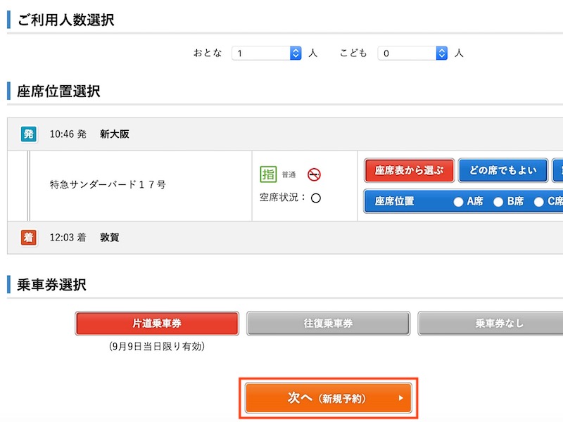 WEB早特14 予約手順 乗車券の選択