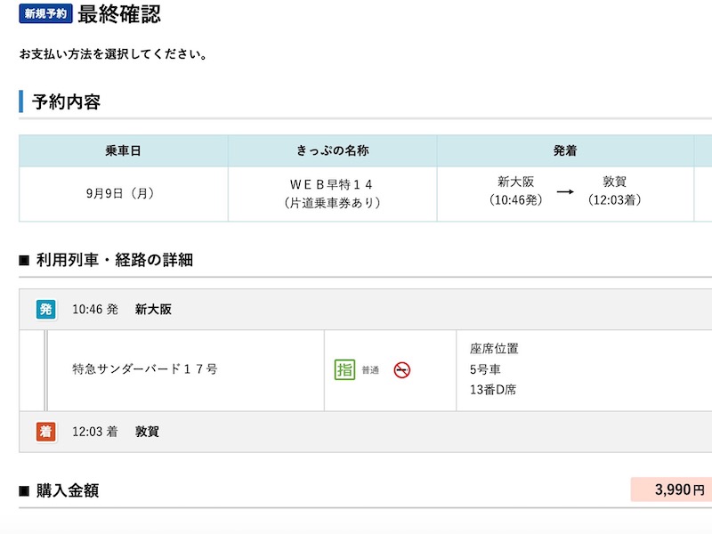 WEB早特14 予約手順 最終確認