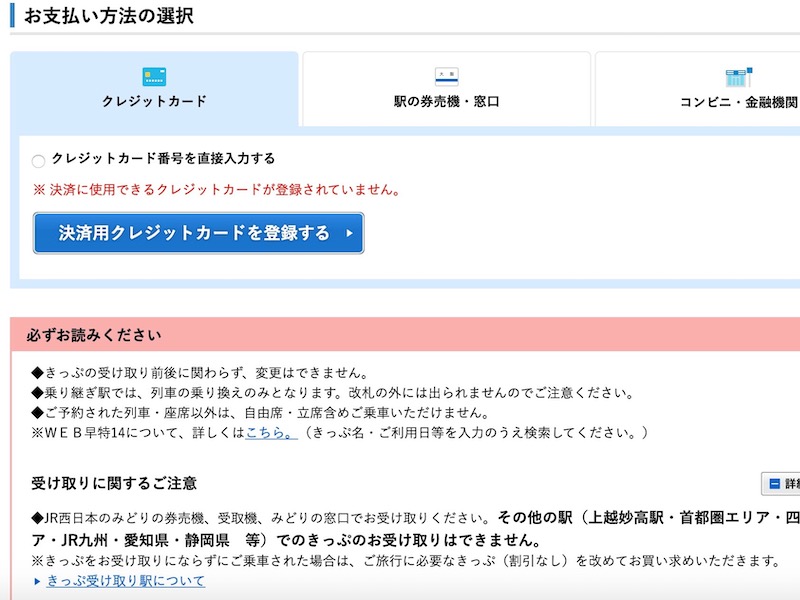 WEB早特14 予約手順 支払い方法を選ぶ