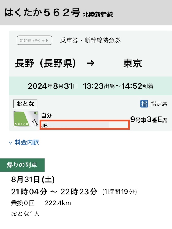 えきねっと新幹線eチケット　ICカード番号確認