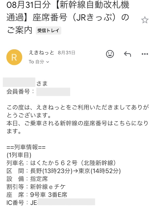 えきねっと新幹線eチケット　改札通過メール