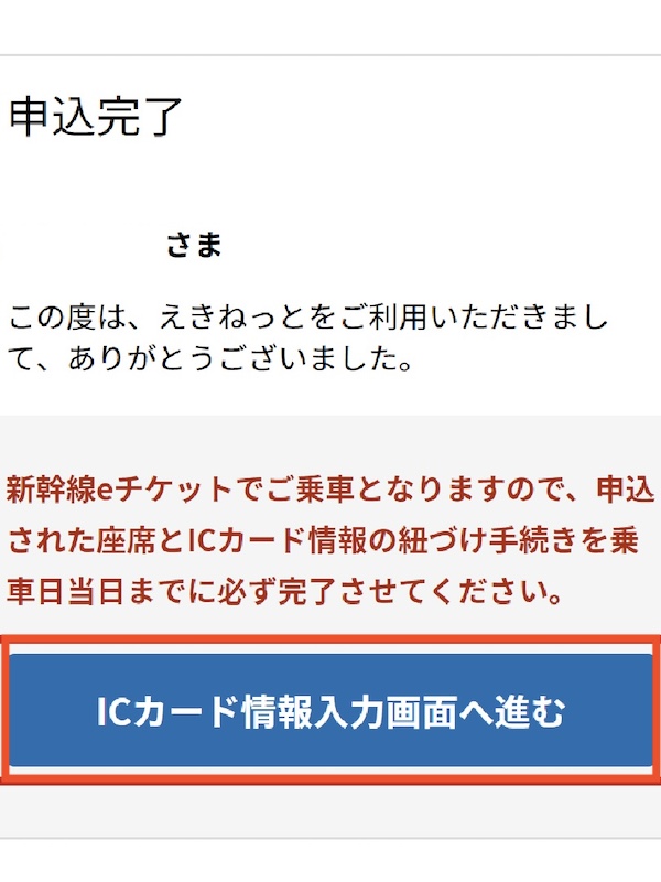 えきねっと新幹線eチケット　ICカード情報入力画面へ進む