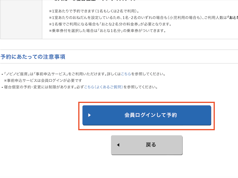 e5489でサンライズ出雲を予約する　会員ログインして予約