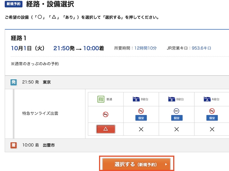 e5489でサンライズ出雲を予約する　設備選択