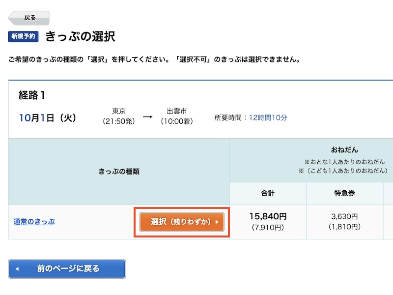 e5489でサンライズ出雲を予約する　きっぷの選択