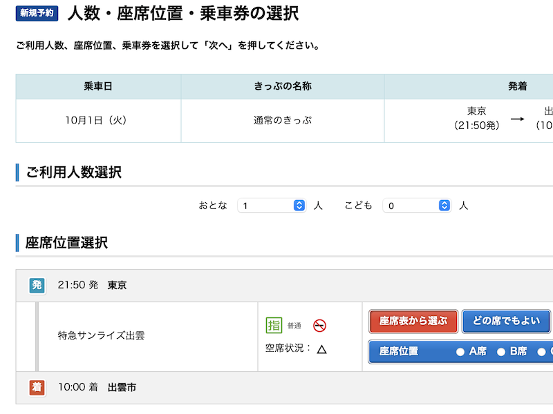 e5489でサンライズ出雲を予約する　人数・座席位置の選択