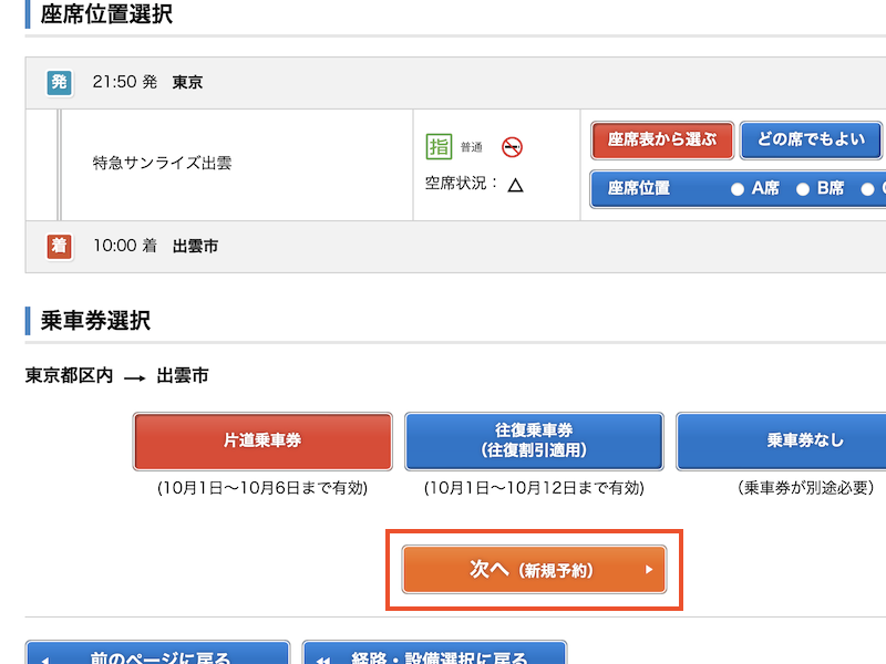 e5489でサンライズ出雲を予約する　乗車券の有無を選択