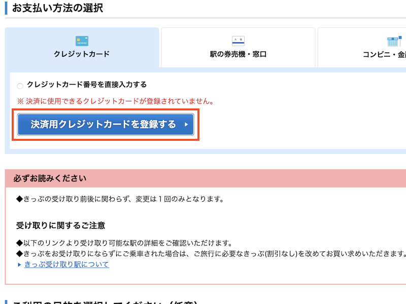 e5489でサンライズ出雲を予約する　支払い方法を選ぶ