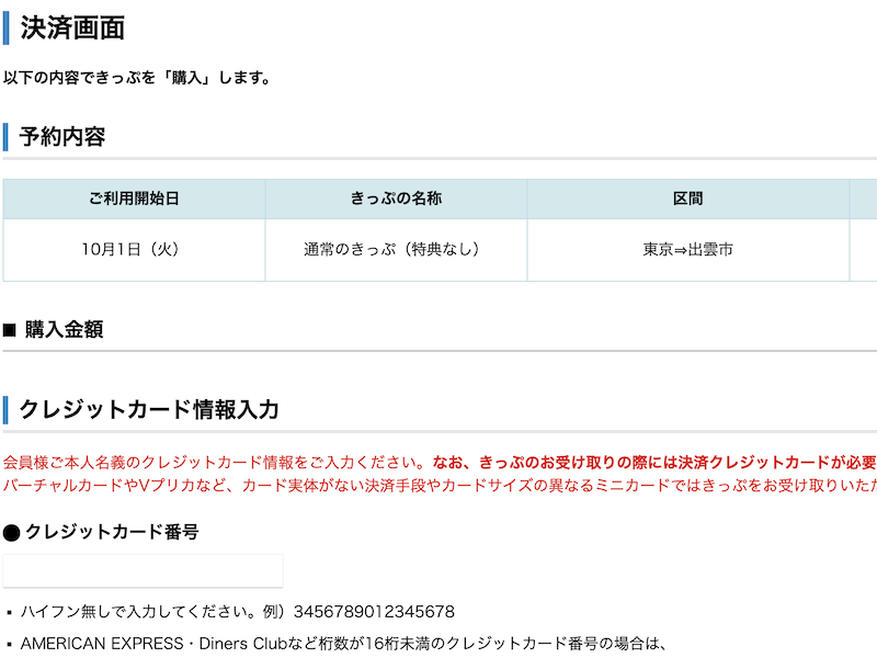 e5489でサンライズ出雲を予約する　クレジットカード情報入力