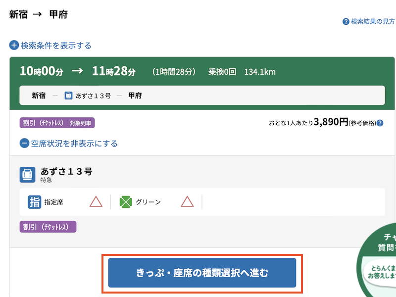 えきねっと 在来線チケットレス特急券サービス きっぷ・座席の種類選択へ