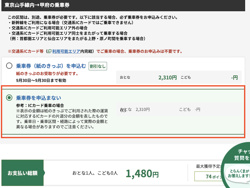 えきねっと 在来線チケットレス特急券サービス 乗車券の申込有無